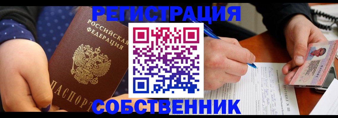 прописка от собственника в Собинке